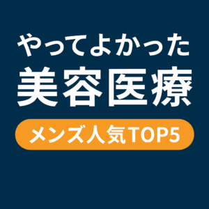 やってよかった美容医療 メンズ人気TOP5 アイキャッチ画像