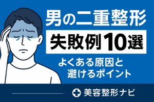 「男性の二重整形の失敗例10選と原因・避けるポイントを解説する記事のアイキャッチ画像」