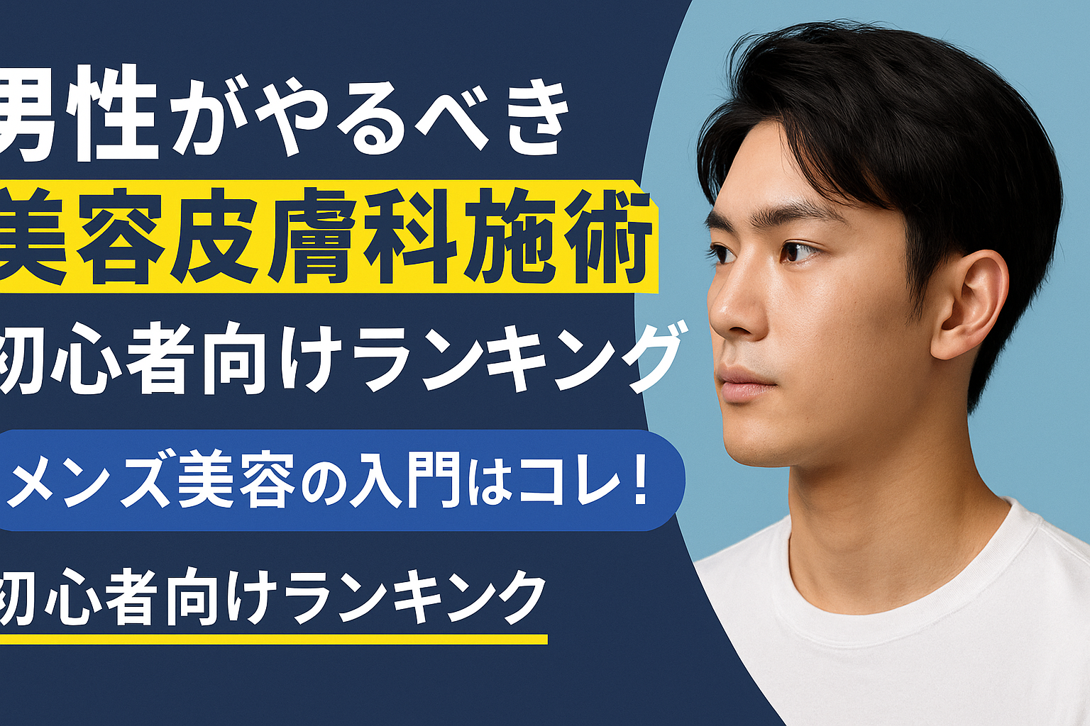 男性が受けるべき美容皮膚科施術を紹介する初心者向けランキング。美肌・毛穴ケア・ニキビ跡治療などメンズ美容の入門に役立つガイド画像。