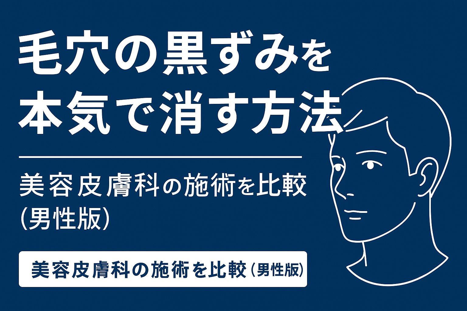 男性向けの毛穴黒ずみ改善方法と美容皮膚科治療を比較する説明画像。ハイドラフェイシャルやピーリングなどの施術を紹介。