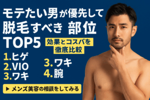 モテたい男性が優先して脱毛すべき部位TOP5を紹介するメンズ脱毛ガイドのアイキャッチ画像｜ヒゲやVIOなど効果とコスパを比較したデザイン