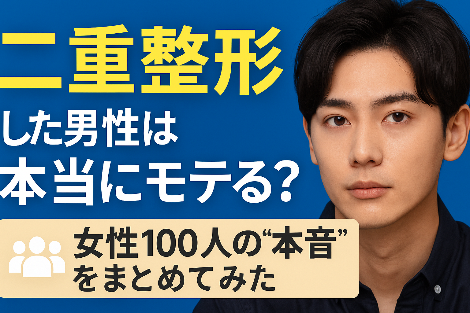 二重整形した男性は本当にモテるのかを解説した記事のアイキャッチ画像。青背景に男性モデルの顔と“女性100人の本音”というキャッチコピーが配置されたデザイン。